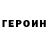 ГЕРОИН герыч Alan Strawn